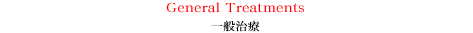 一般治療