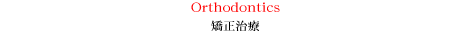 矯正治療
